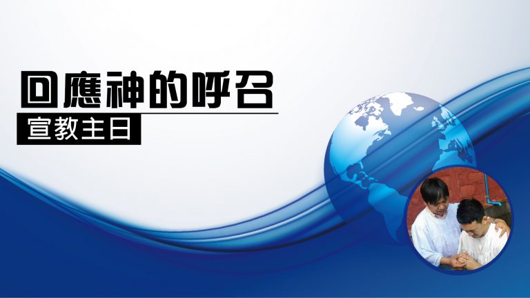 Read more about the article 2022/11/06 主日崇拜-【宣教主日】回應神的呼召