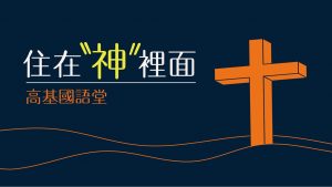 2022/11/13 主日崇拜-住在神裡面