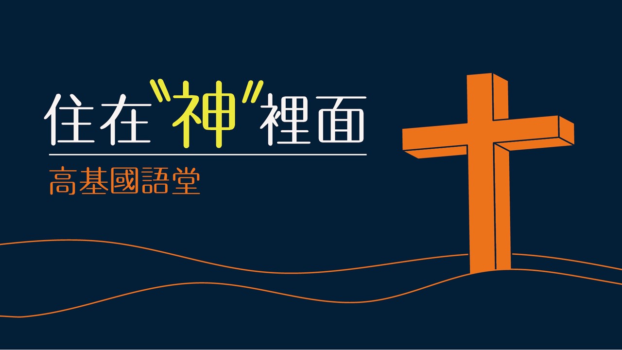 You are currently viewing 2022/11/13 主日崇拜-住在神裡面