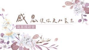 Read more about the article 2022/11/20 主日崇拜-感恩使你更加蒙恩