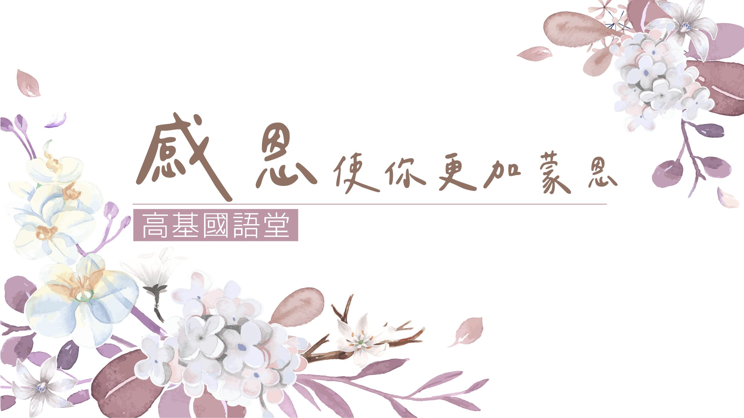 You are currently viewing 2022/11/20 主日崇拜-感恩使你更加蒙恩