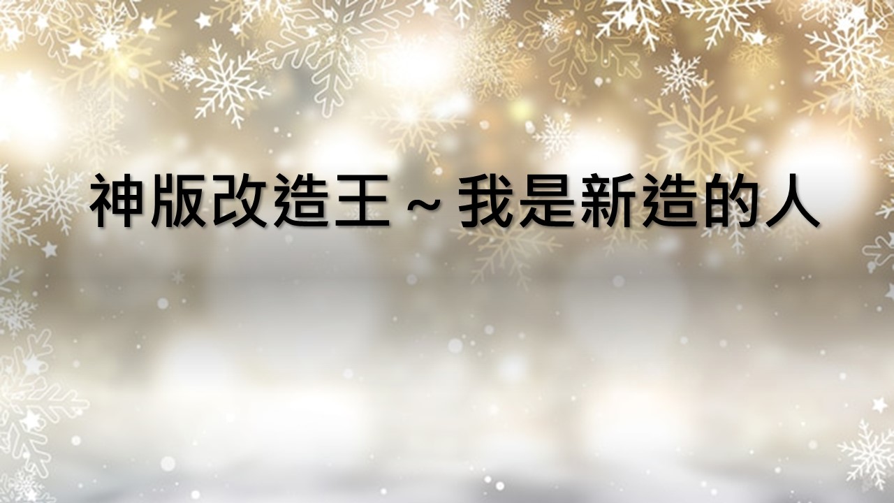 You are currently viewing 2022/11/27 主日崇拜-神版改造王～我是新造的人