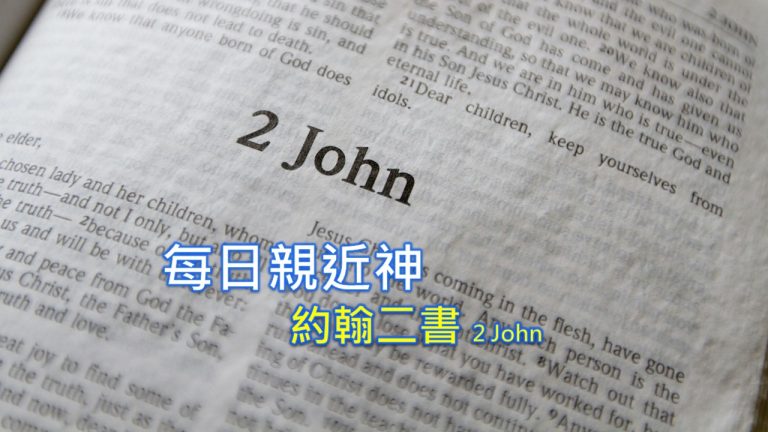 Read more about the article 每日親近神 2022/11/19 約翰二書 第2天
