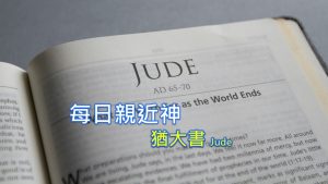每日親近神 2022/11/22 猶大書 第2天