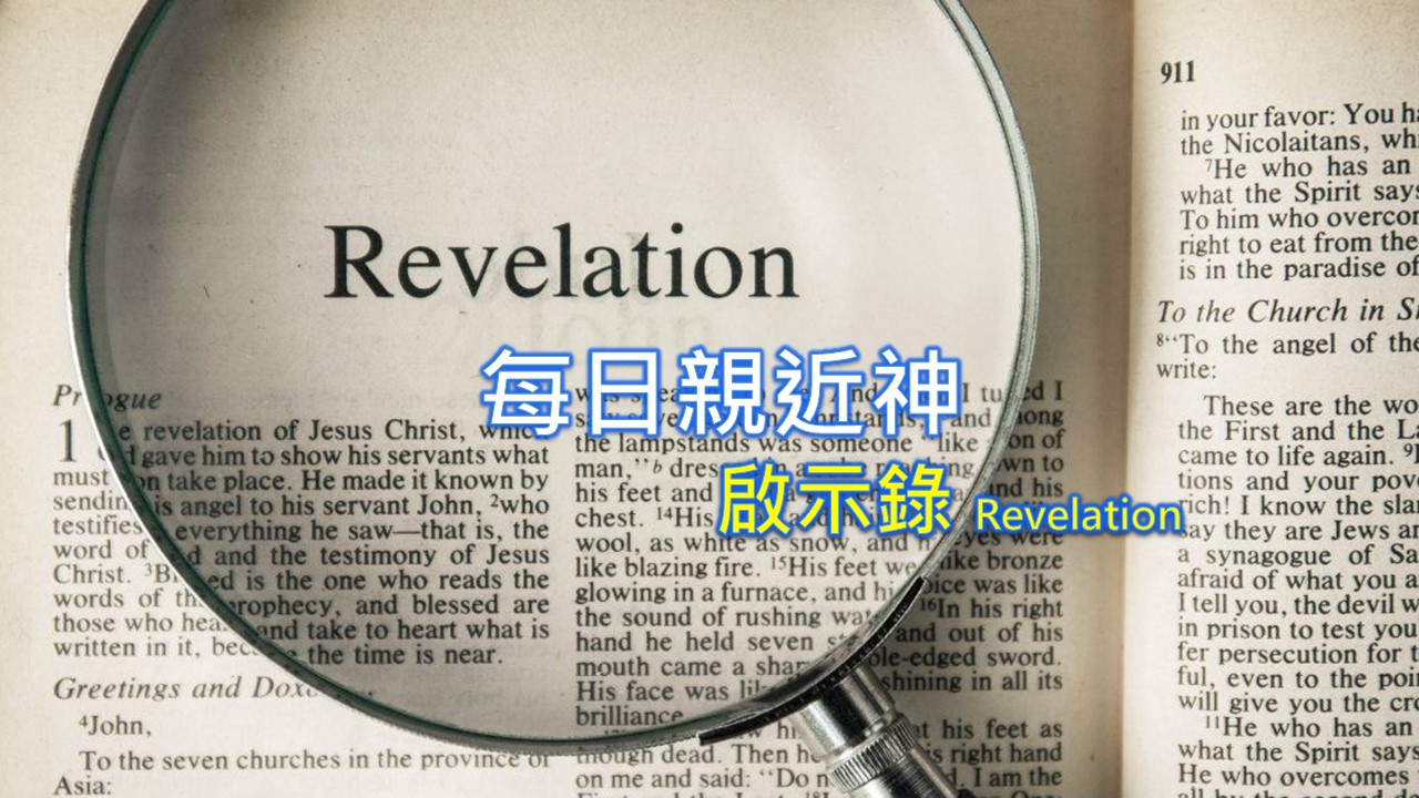 Read more about the article 每日親近神 2022/12/20 啟示錄 第28天