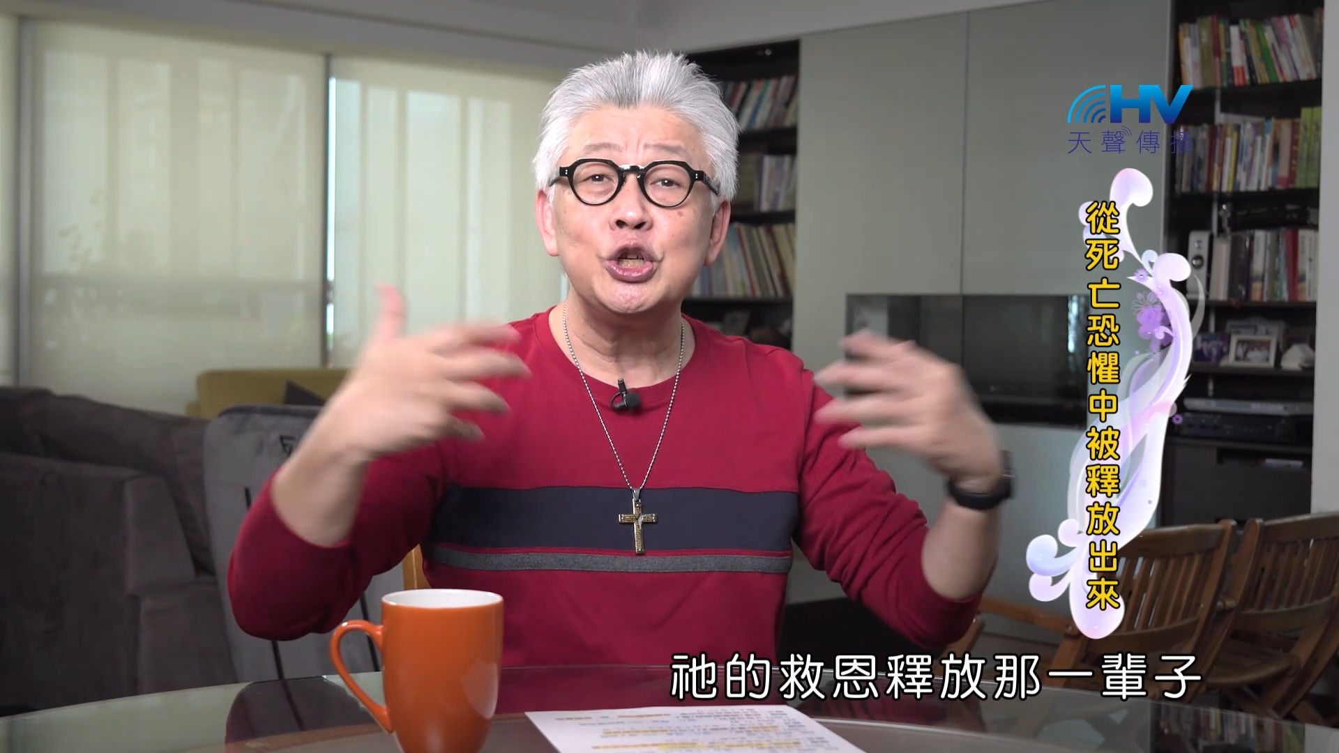 You are currently viewing 2022/11/05 恩典365 – 從死亡恐懼中被釋放出來