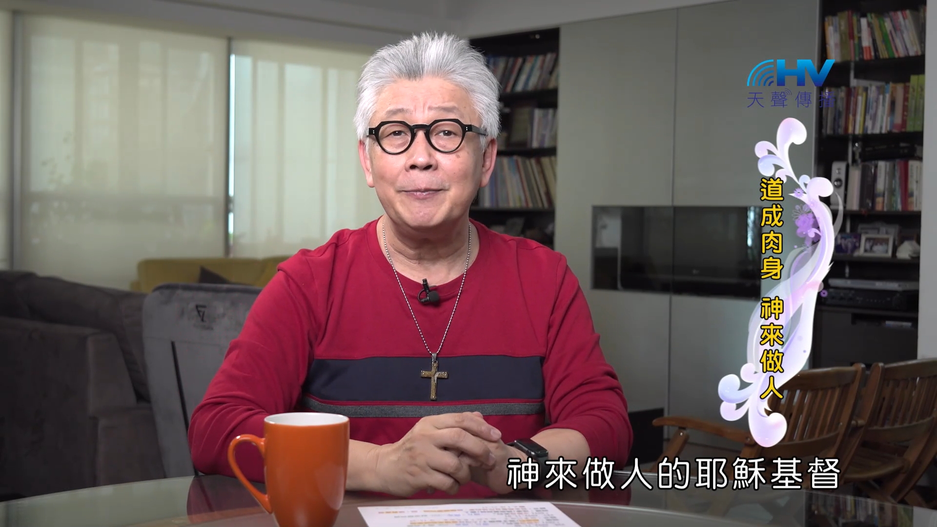 You are currently viewing 2022/11/07 恩典365 – 道成肉身 神來做人
