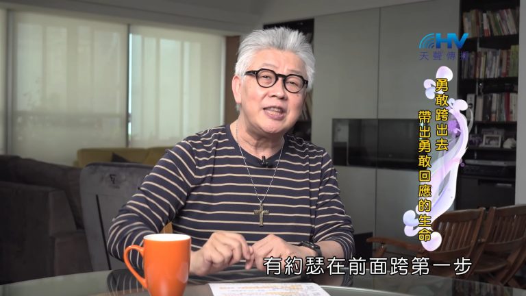 Read more about the article 2022/11/15 恩典365 – 勇敢跨出去 帶出勇敢回應的生命