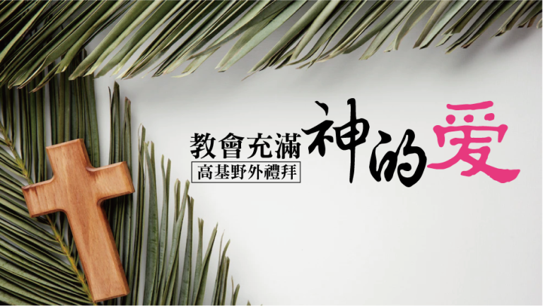 Read more about the article 2022/12/04野外禮拜-教會充滿神的愛