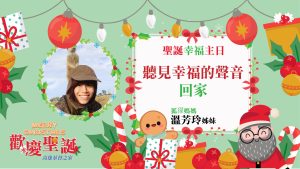2022/12/11高雄基督之家主日崇拜-聽見幸福的聲音-回家