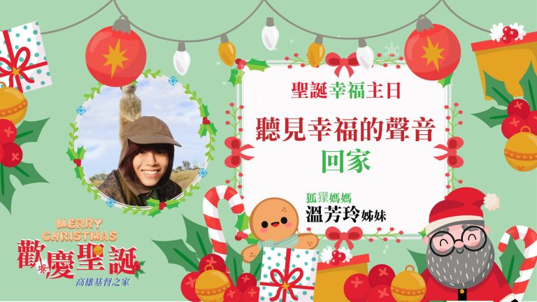 Read more about the article 2022/12/11高雄基督之家主日崇拜-聽見幸福的聲音-回家