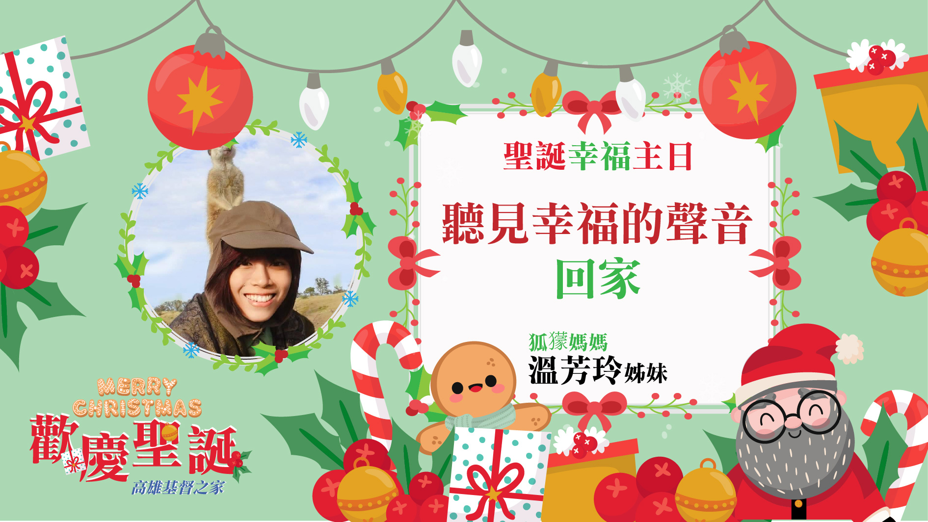 You are currently viewing 2022/12/11高雄基督之家主日崇拜-聽見幸福的聲音-回家