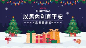 2022/12/18高雄基督之家主日崇拜-以馬內利真平安
