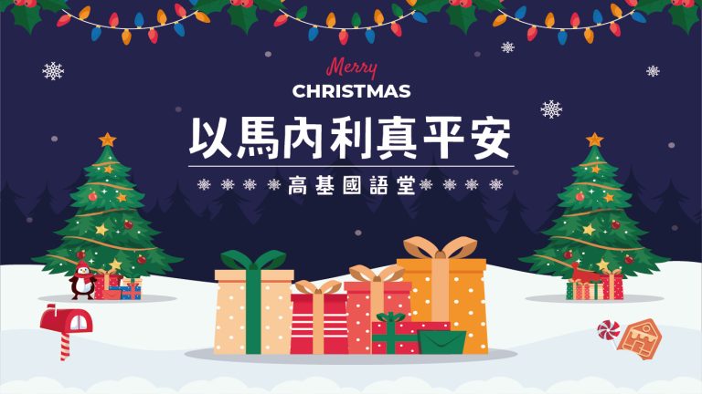 Read more about the article 2022/12/18高雄基督之家主日崇拜-以馬內利真平安