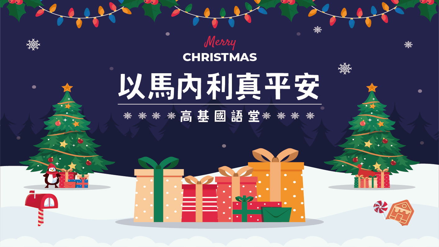 You are currently viewing 2022/12/18高雄基督之家主日崇拜-以馬內利真平安
