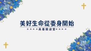 Read more about the article 美好生命從委身開始|高國柱 牧師|20230101|高雄基督之家主日崇拜