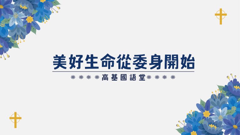 Read more about the article 美好生命從委身開始|高國柱 牧師|20230101|高雄基督之家主日崇拜