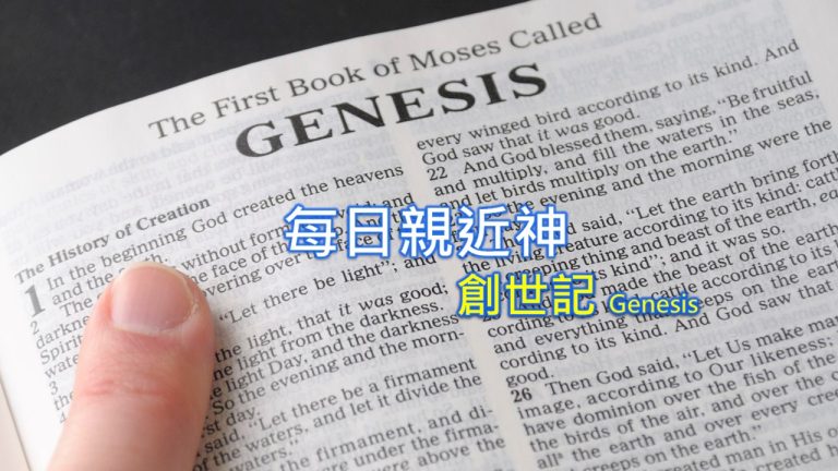 Read more about the article 每日親近神 2023/01/25 創世記 第36天