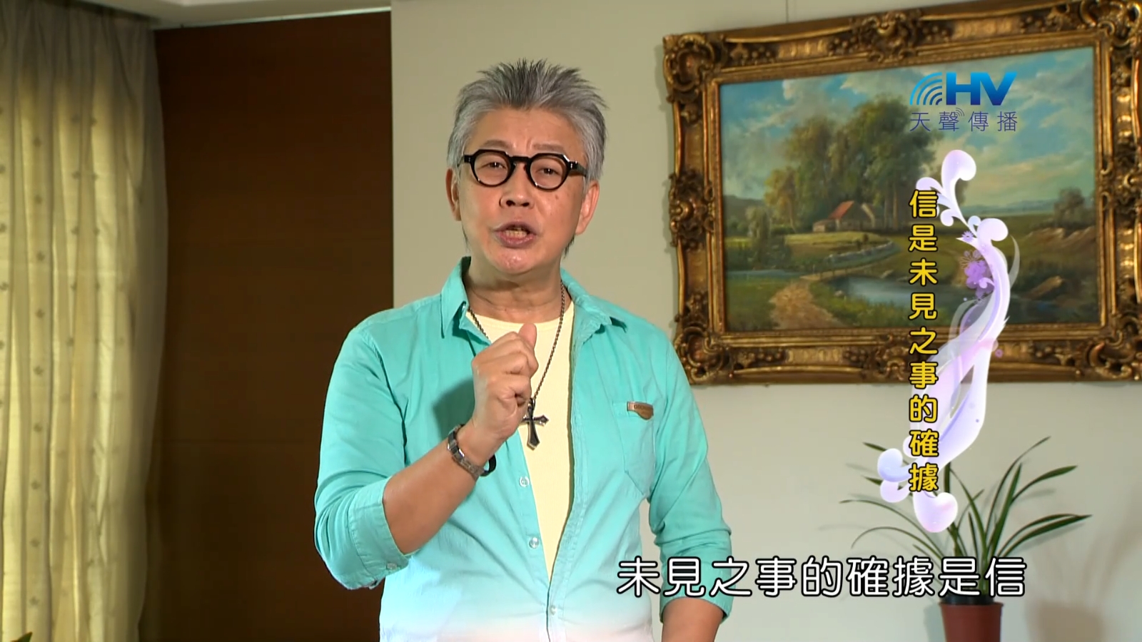 You are currently viewing 2022/12/09 恩典365 – 信是未見之事的確據