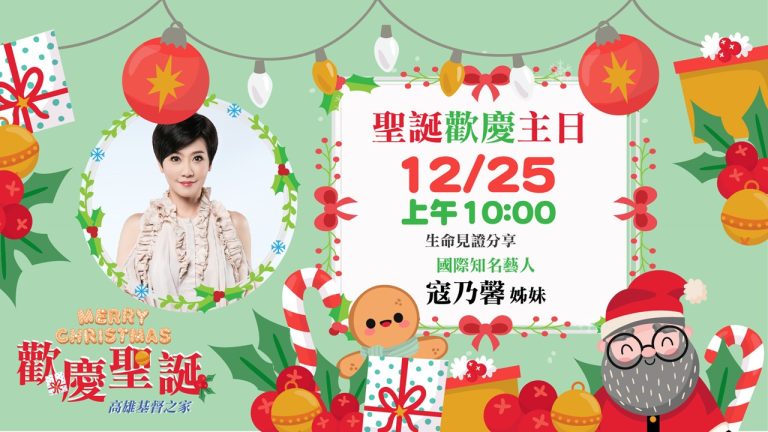 Read more about the article 2022/12/25高雄基督之家主日崇拜-聖誕主日-沒.有.不.可.能