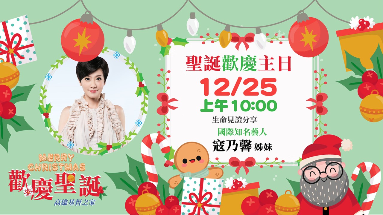 You are currently viewing 2022/12/25高雄基督之家主日崇拜-聖誕主日-沒.有.不.可.能