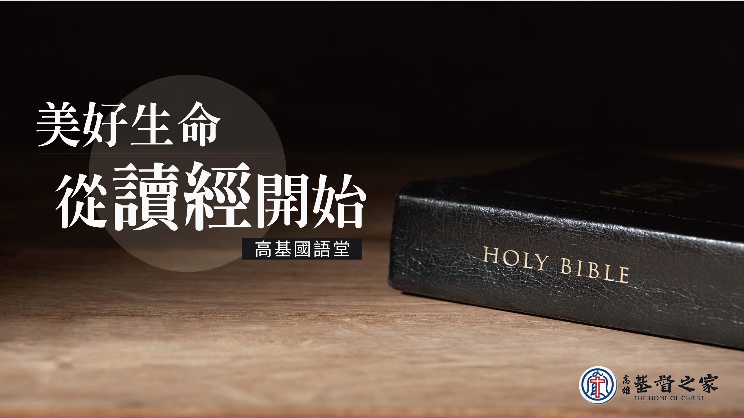 You are currently viewing 美好生命從讀經開始|高國柱 牧師|20230108|高雄基督之家主日崇拜
