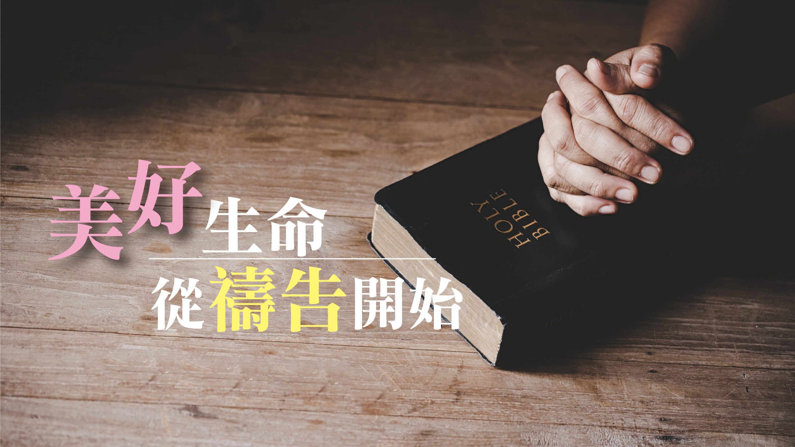 You are currently viewing 美好生命從禱告開始|許玉芳 師母|20230115|高雄基督之家主日崇拜