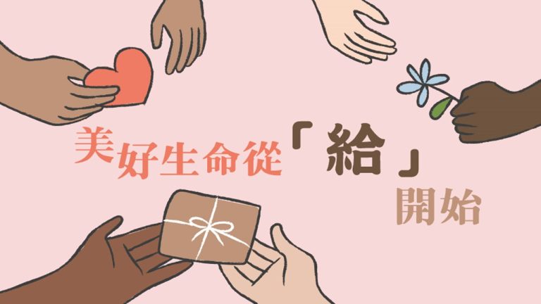 Read more about the article 美好生命從「給」開始|高國柱 牧師|20230122|高雄基督之家主日崇拜
