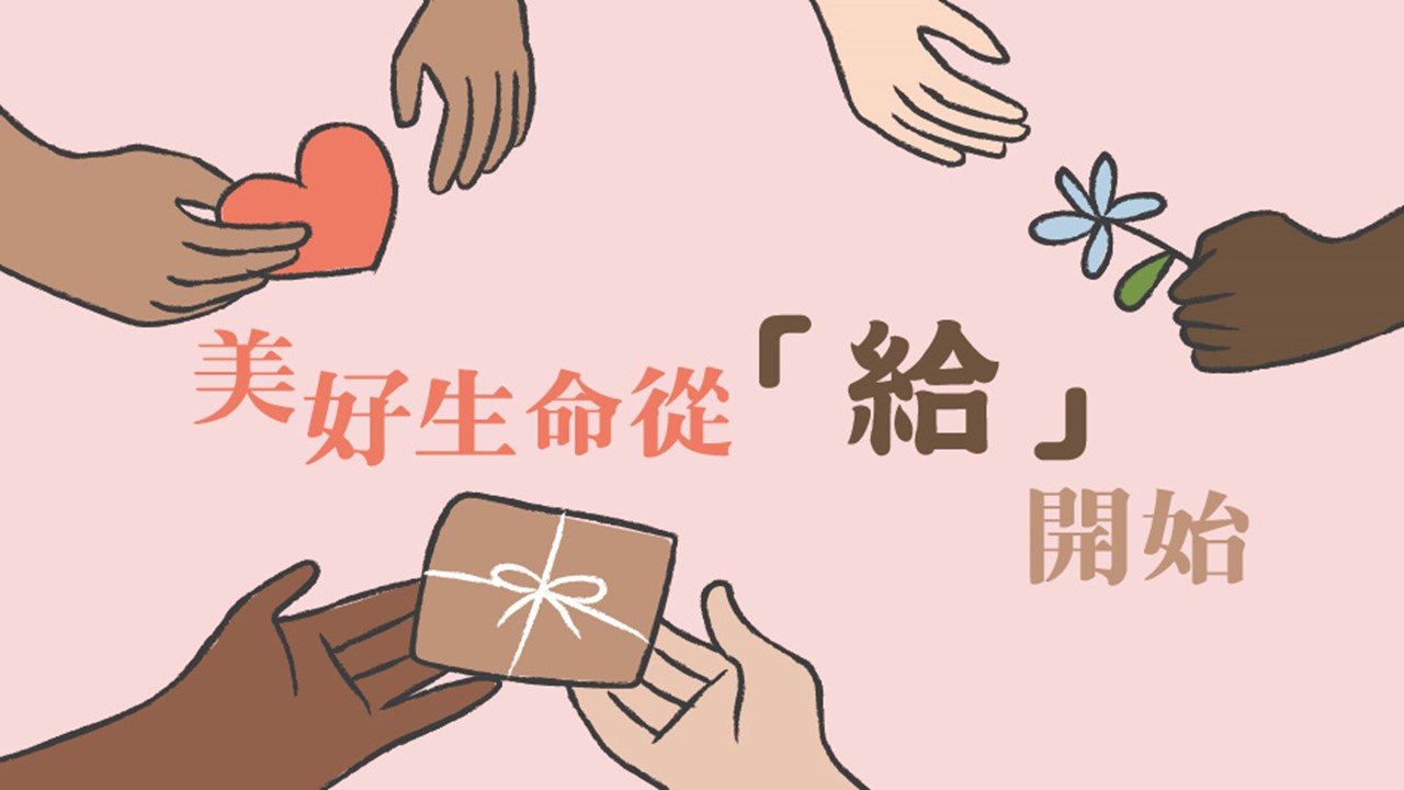 You are currently viewing 美好生命從「給」開始|高國柱 牧師|20230122|高雄基督之家主日崇拜