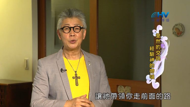 Read more about the article 2023/01/02 恩典365 – 全然的交託經驗神的帶領