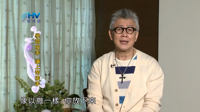 Read more about the article 2023/01/19 恩典365 – 學習放手 讓上帝接手
