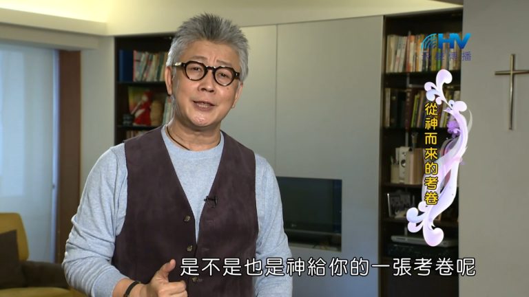 Read more about the article 2023/01/25 恩典365 – 從神而來的考卷