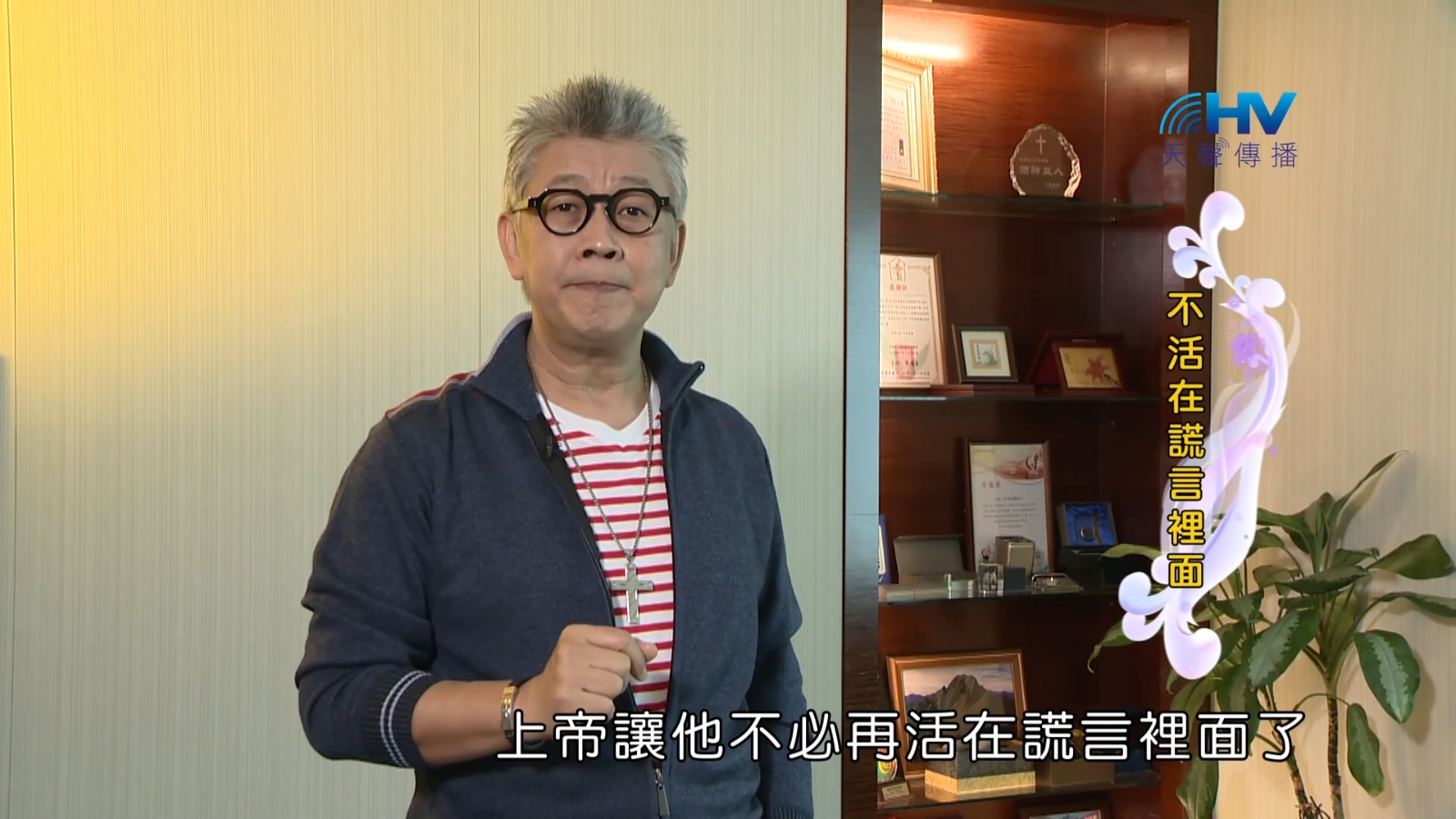 You are currently viewing 2023/02/01恩典365 – 不活在謊言裡面