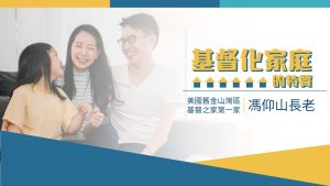 Read more about the article 基督化家庭的特質|馮仰山 長老|20230205|高雄基督之家主日崇拜