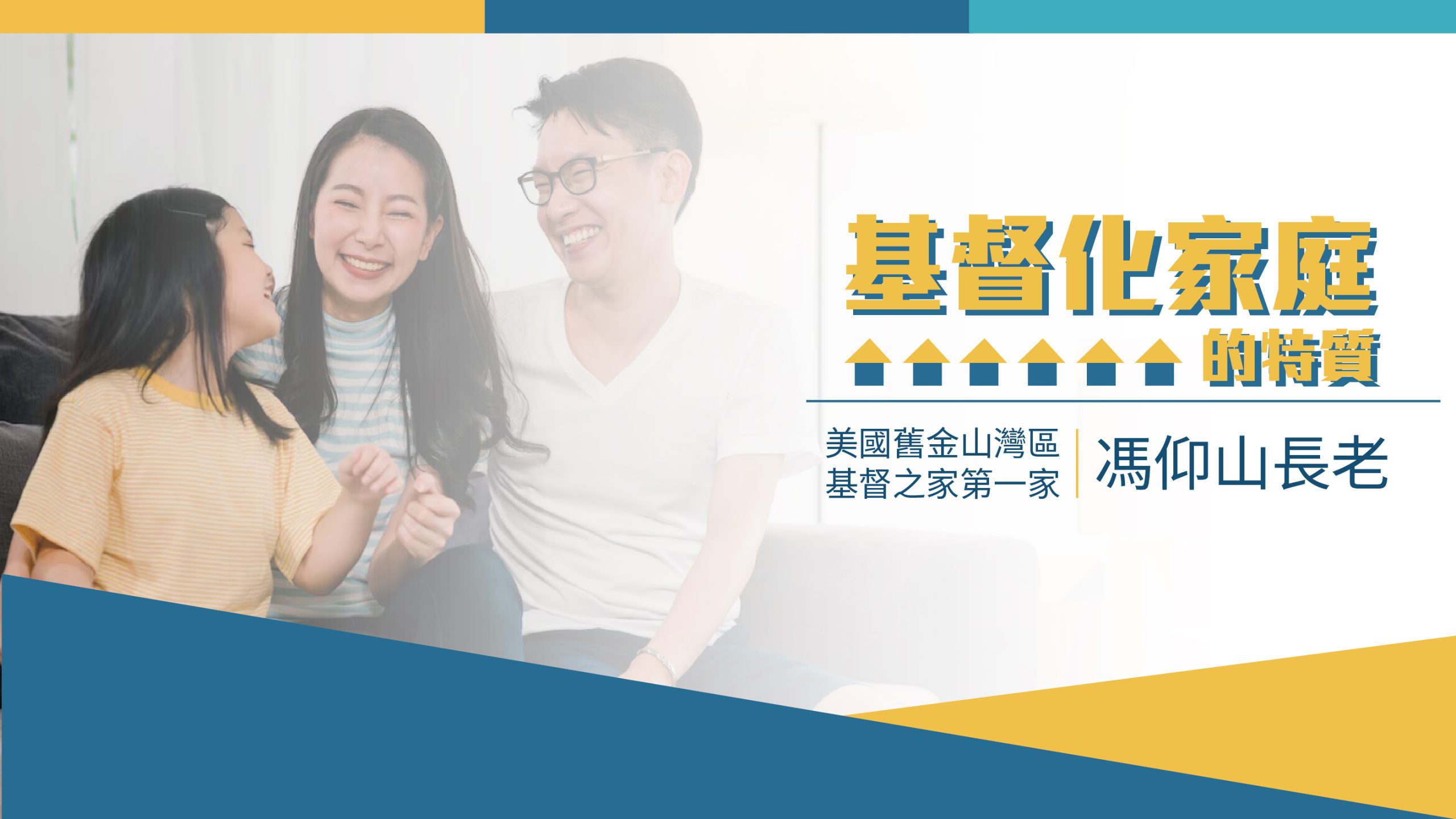 You are currently viewing 基督化家庭的特質|馮仰山 長老|20230205|高雄基督之家主日崇拜