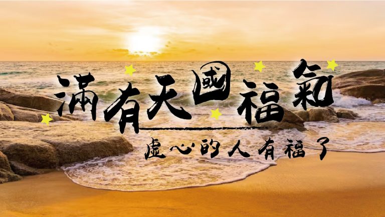 Read more about the article 【滿有天國福氣-1】虛心的人有福了|高國柱 牧師|20230212|高雄基督之家主日崇拜