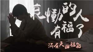 【滿有天國福氣-2】哀慟的人有福了|高國柱 牧師|20230219|高雄基督之家主日崇拜