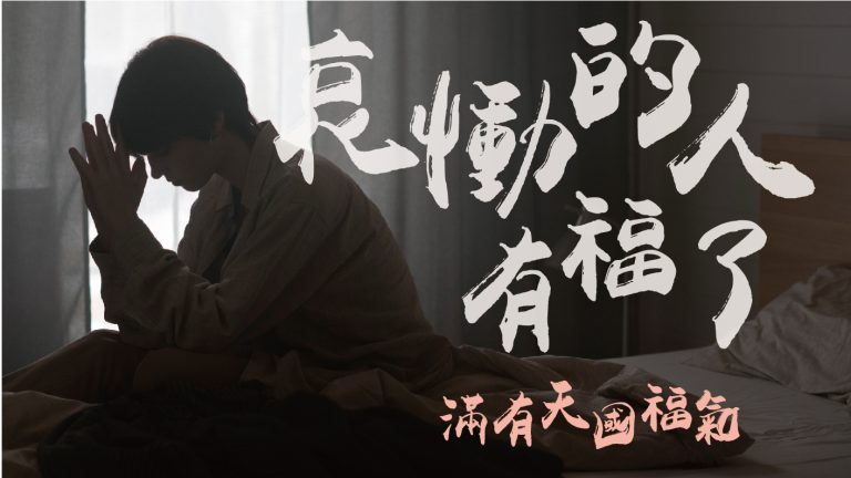 Read more about the article 【滿有天國福氣-2】哀慟的人有福了|高國柱 牧師|20230219|高雄基督之家主日崇拜