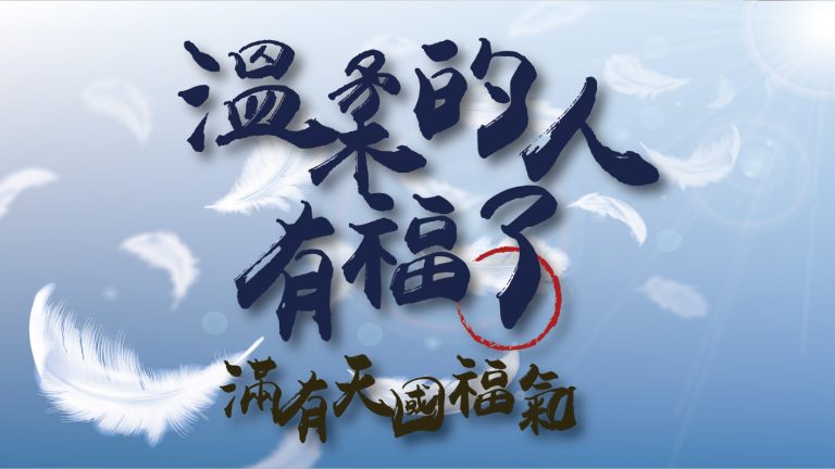 Read more about the article 【滿有天國福氣-3】溫柔的人有福了|高國柱 牧師|20230226|高雄基督之家主日崇拜