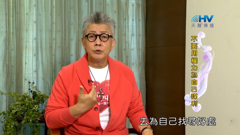Read more about the article 2023/02/15 恩典365 – 不要用權力為自己謀利