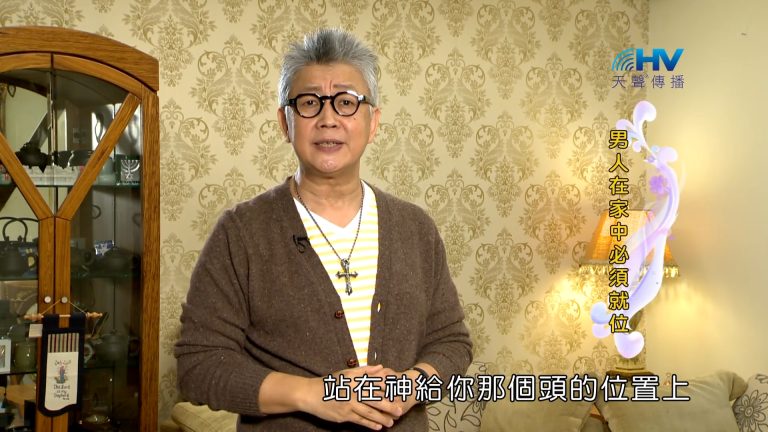 Read more about the article 2023/02/23 恩典365 – 男人在家中必須就位