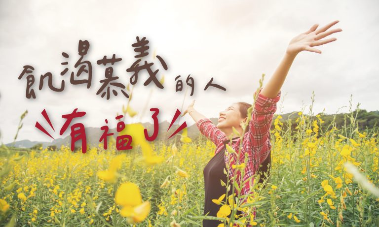 Read more about the article 【滿有天國福氣-4】飢渴慕義的人有福了|高國柱 牧師|20230312|高雄基督之家主日崇拜