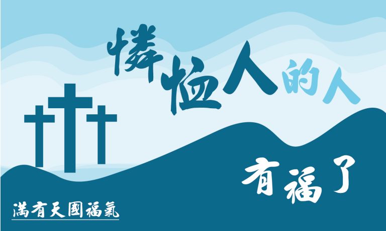 Read more about the article 【滿有天國福氣-5】憐恤人的人有福了|高國柱 牧師|20230319|高雄基督之家主日崇拜