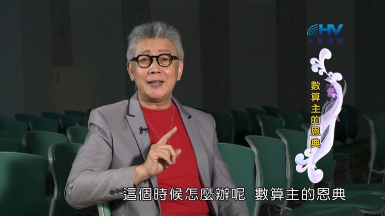 Read more about the article 2023/03/07 恩典365 – 數算主的恩典