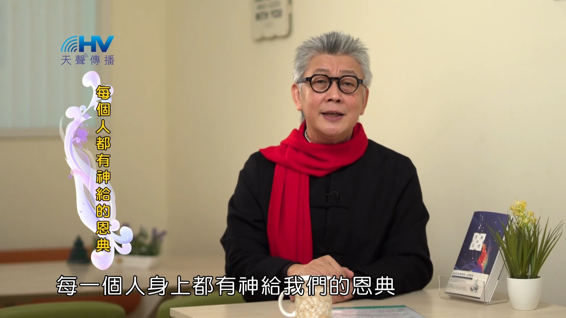 You are currently viewing 2023/03/17 恩典365 – 每個人都有神給的恩典