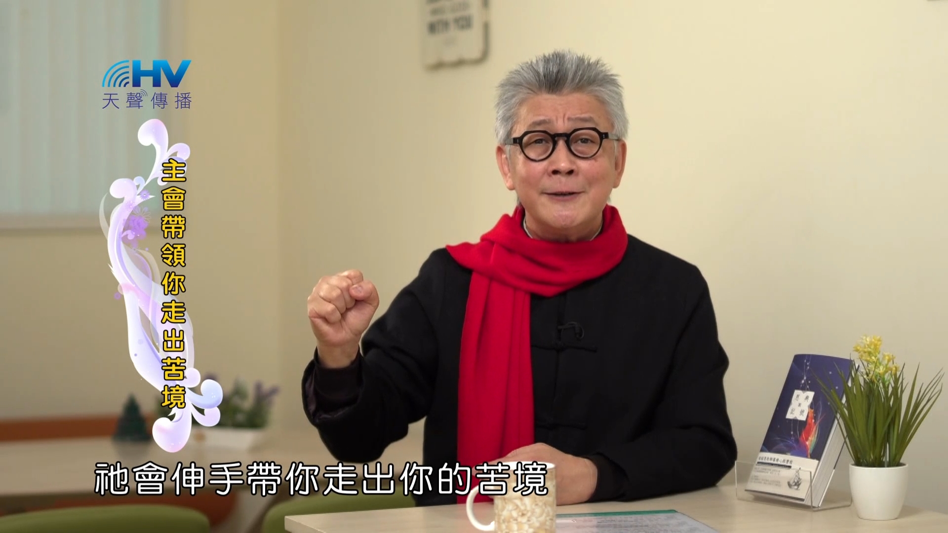 You are currently viewing 2023/03/18 恩典365 – 主會帶領你走出苦境
