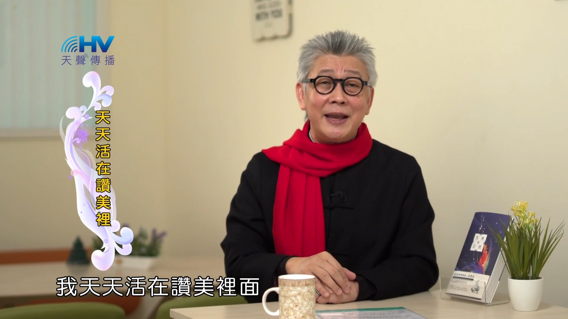 You are currently viewing 2023/03/19 恩典365 – 天天活在讚美裡