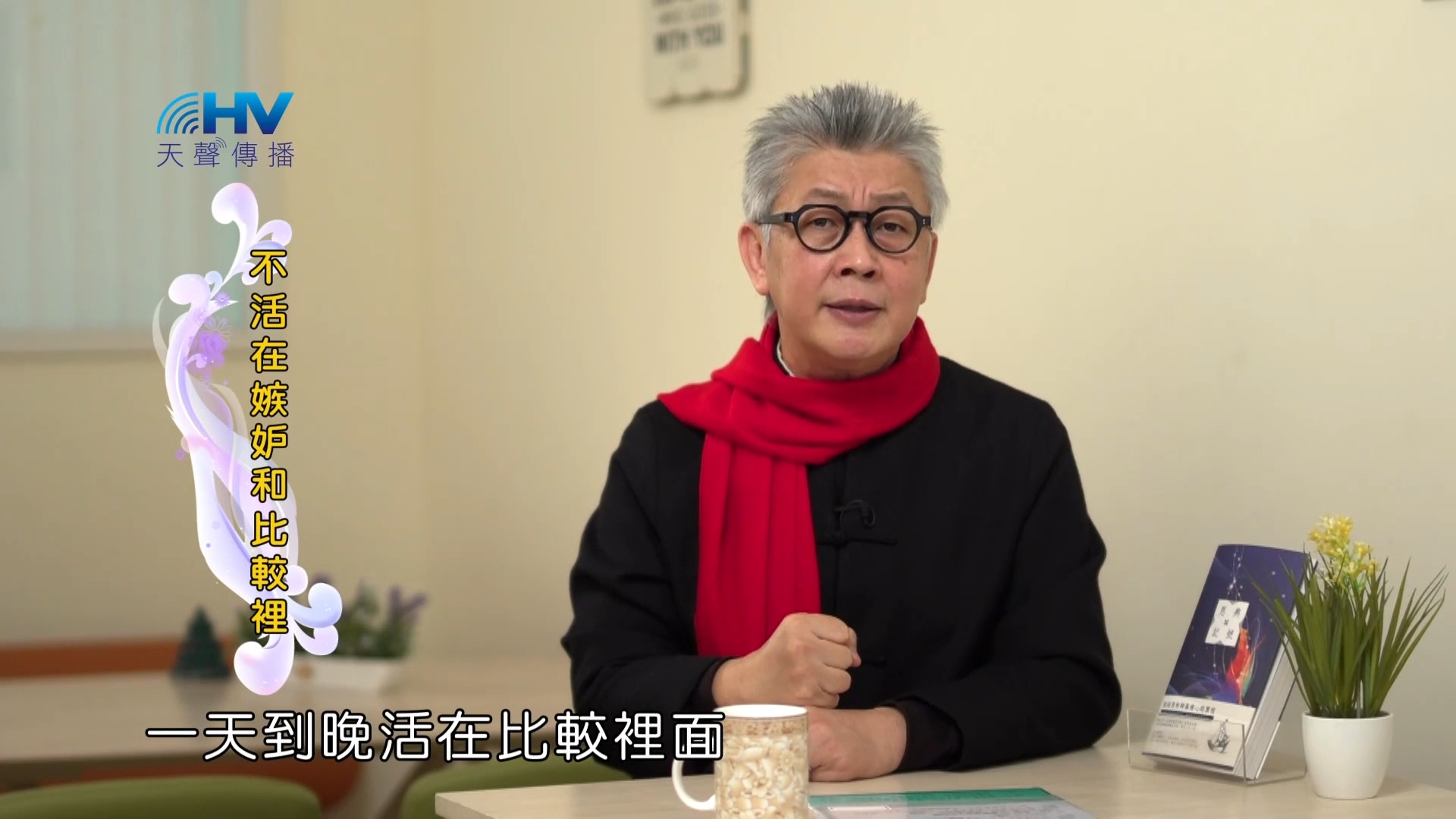 You are currently viewing 2023/03/20 恩典365 – 不活在嫉妒和比較裡