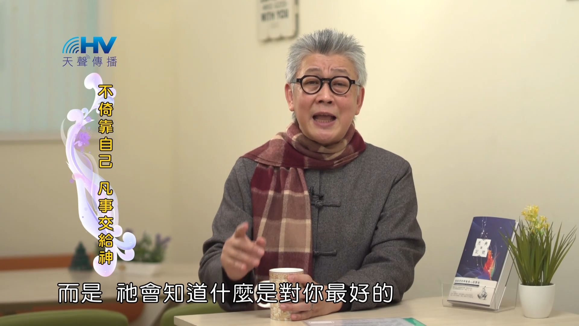 You are currently viewing 2023/03/22 恩典365 – 不倚靠自己 凡事交給神