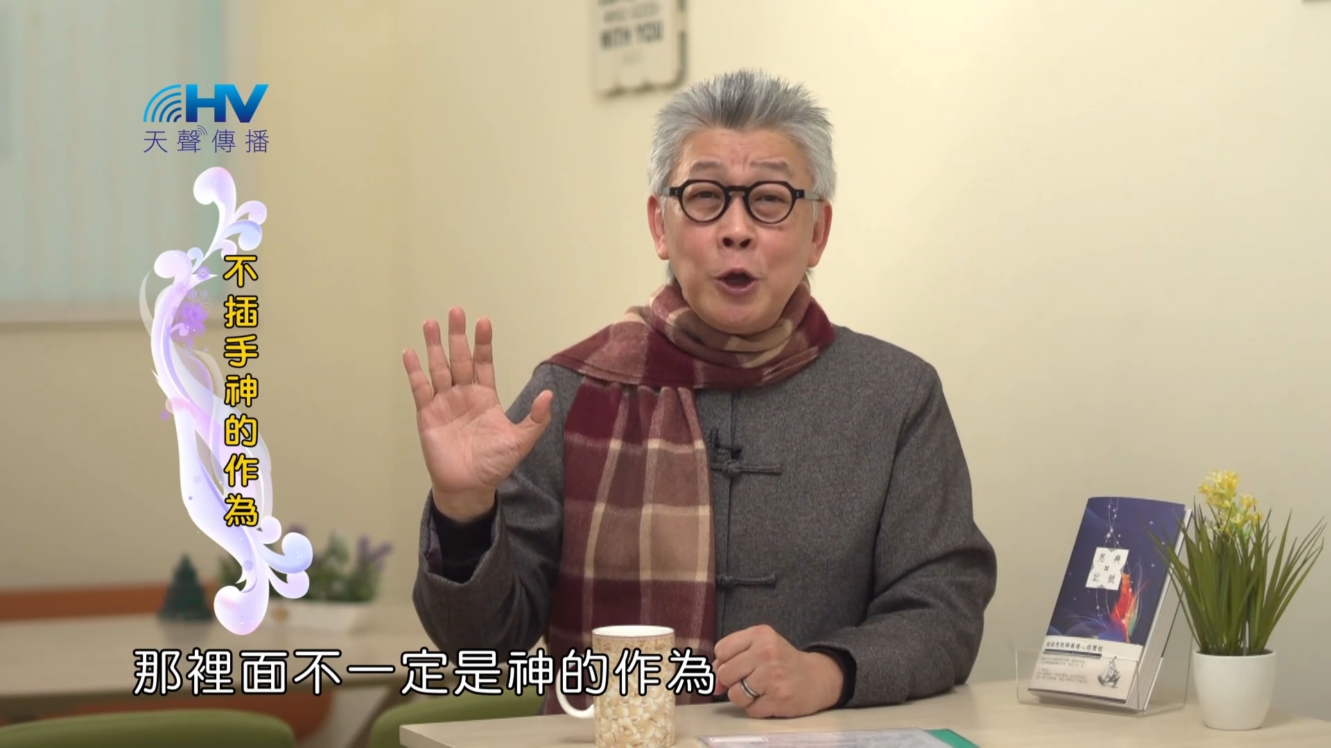 You are currently viewing 2023/03/23 恩典365 – 不插手神的作為